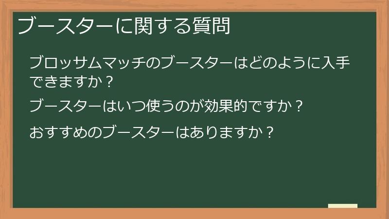 ブースターに関する質問