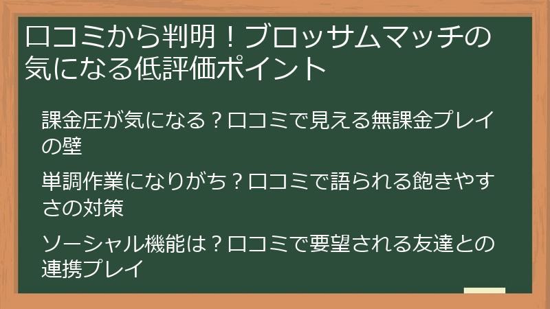 口コミから判明！ブロッサムマッチの気になる低評価ポイント