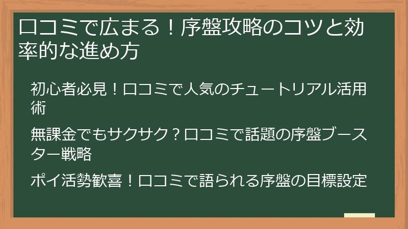 口コミで広まる！序盤攻略のコツと効率的な進め方