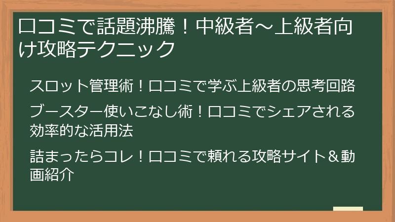 口コミで話題沸騰！中級者～上級者向け攻略テクニック