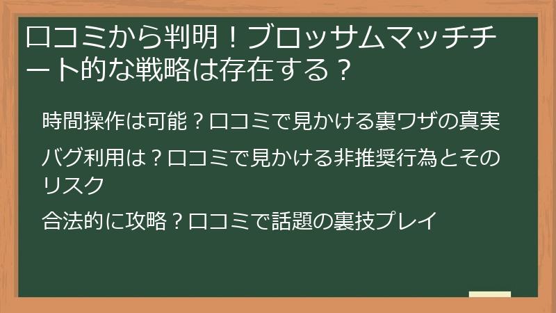 口コミから判明！ブロッサムマッチチート的な戦略は存在する？