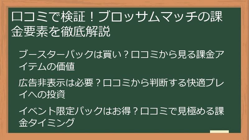 口コミで検証！ブロッサムマッチの課金要素を徹底解説