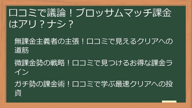 口コミで議論！ブロッサムマッチ課金はアリ？ナシ？