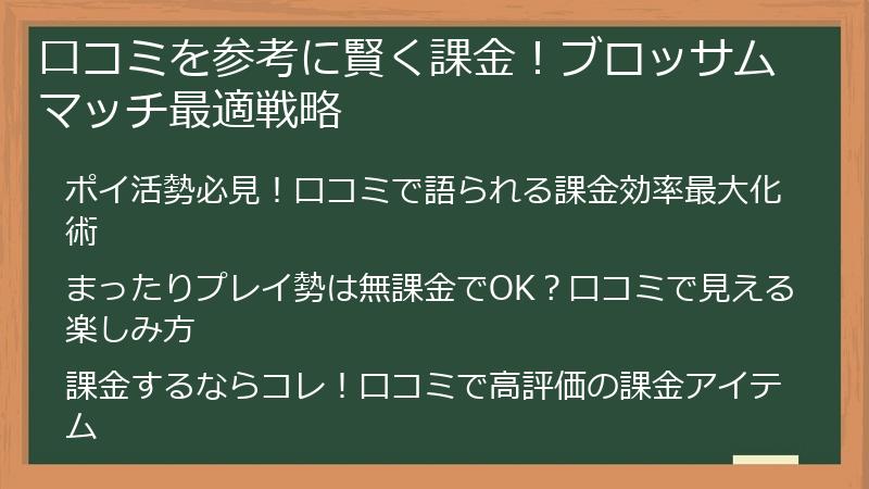 口コミを参考に賢く課金！ブロッサムマッチ最適戦略