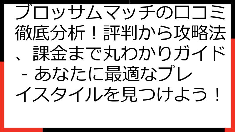 ブロッサムマッチの口コミ徹底分析！評判から攻略法、課金まで丸わかりガイド - あなたに最適なプレイスタイルを見つけよう！