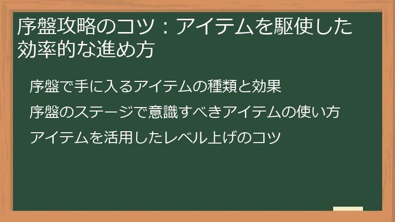 序盤攻略のコツ：アイテムを駆使した効率的な進め方