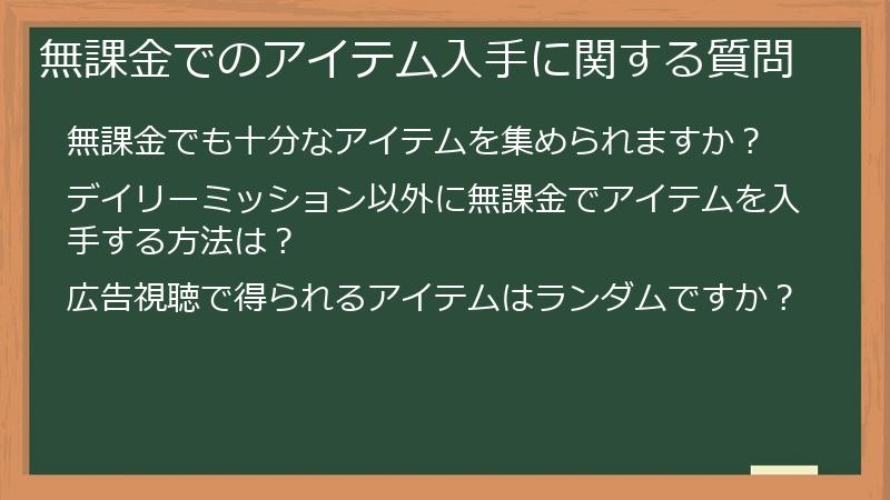 無課金でのアイテム入手に関する質問