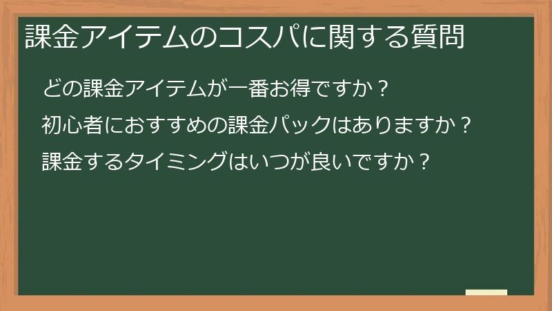 課金アイテムのコスパに関する質問