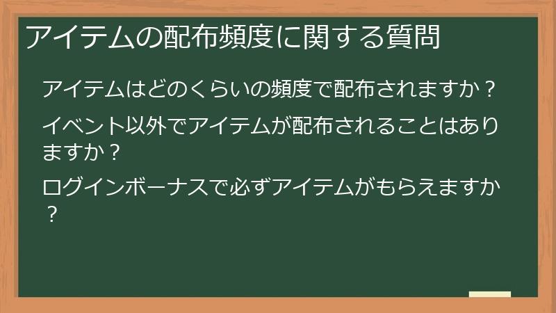 アイテムの配布頻度に関する質問