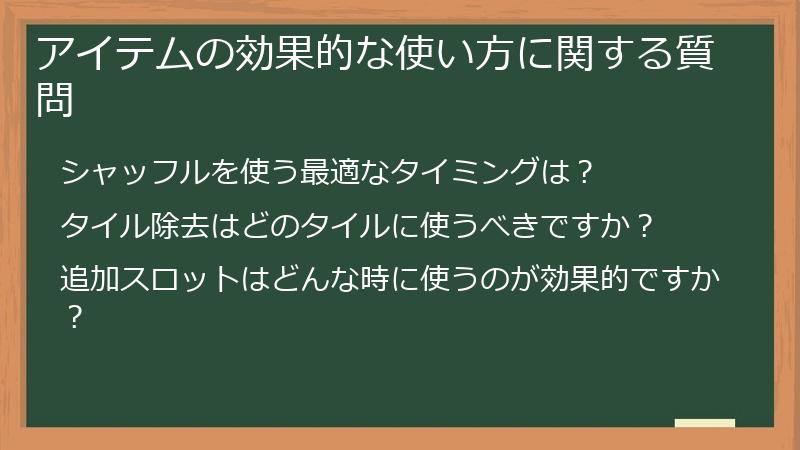 アイテムの効果的な使い方に関する質問