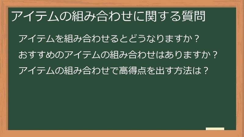 アイテムの組み合わせに関する質問