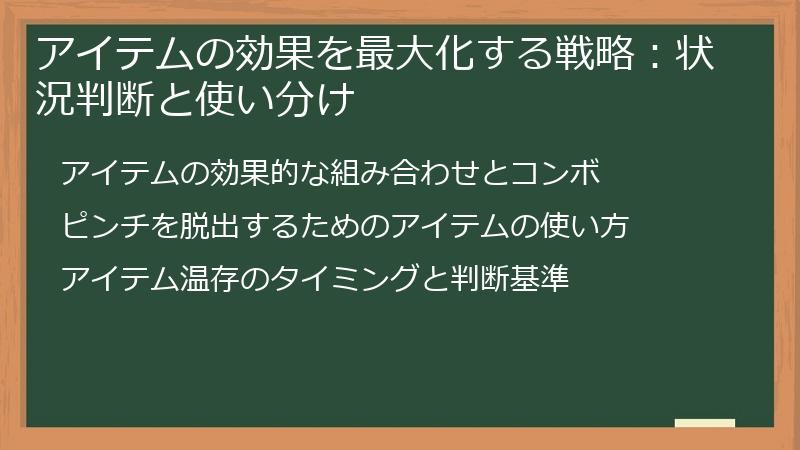 アイテムの効果を最大化する戦略：状況判断と使い分け