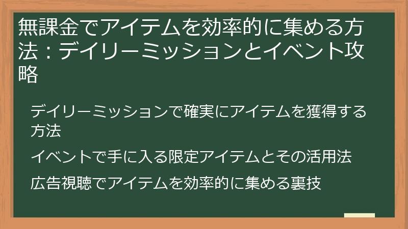 無課金でアイテムを効率的に集める方法：デイリーミッションとイベント攻略
