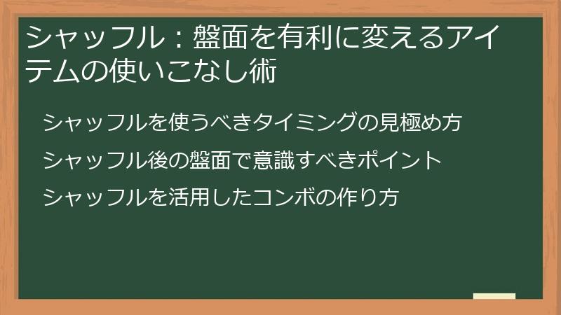 シャッフル：盤面を有利に変えるアイテムの使いこなし術