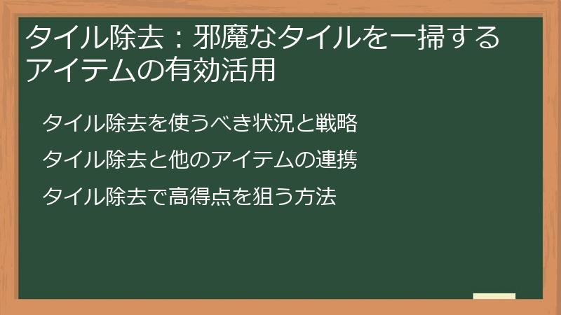 タイル除去：邪魔なタイルを一掃するアイテムの有効活用
