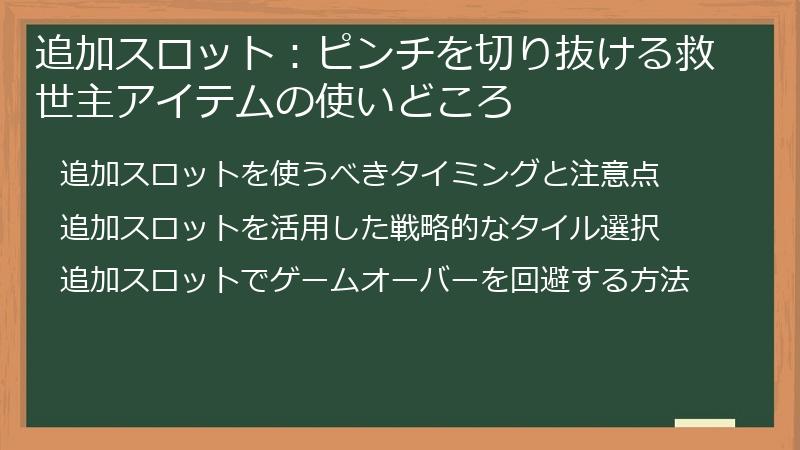 追加スロット：ピンチを切り抜ける救世主アイテムの使いどころ