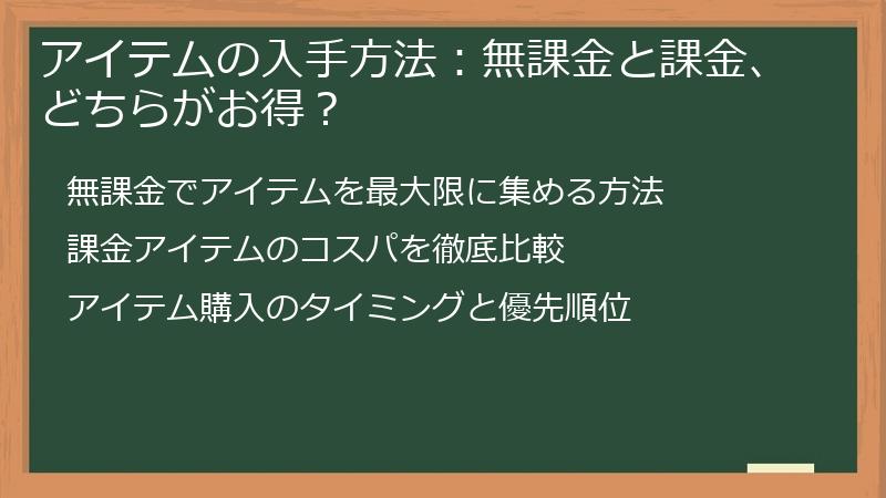 アイテムの入手方法：無課金と課金、どちらがお得？