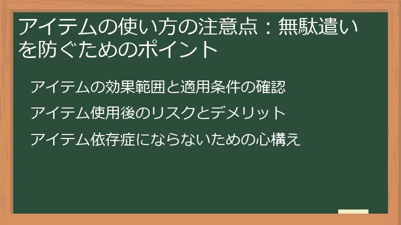 アイテムの使い方の注意点：無駄遣いを防ぐためのポイント