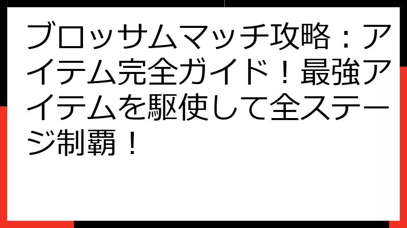 ブロッサムマッチ攻略：アイテム完全ガイド！最強アイテムを駆使して全ステージ制覇！