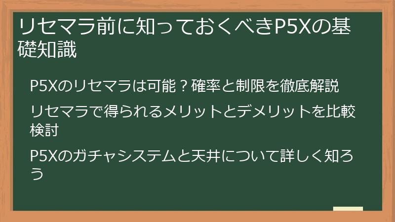 リセマラ前に知っておくべきP5Xの基礎知識