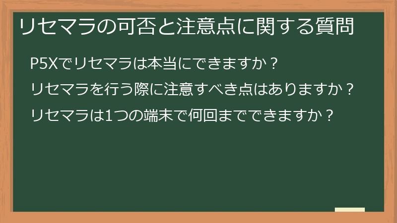 リセマラの可否と注意点に関する質問