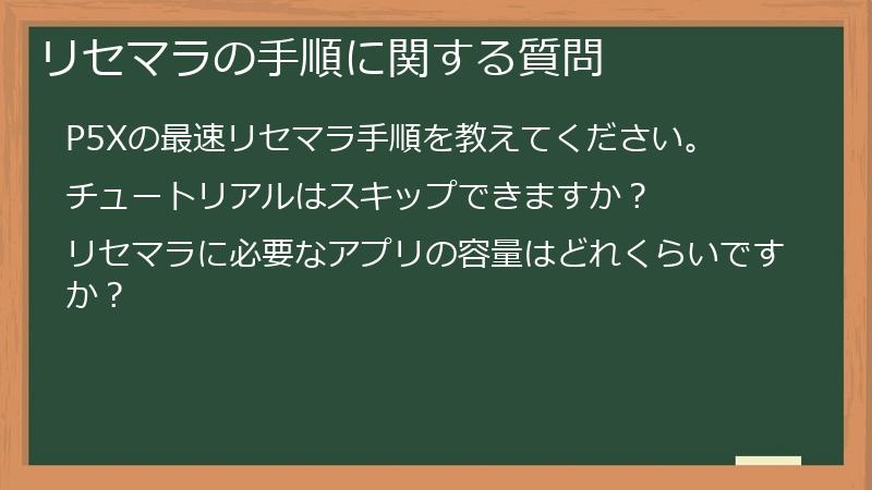 リセマラの手順に関する質問