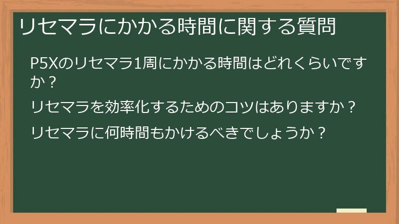 リセマラにかかる時間に関する質問