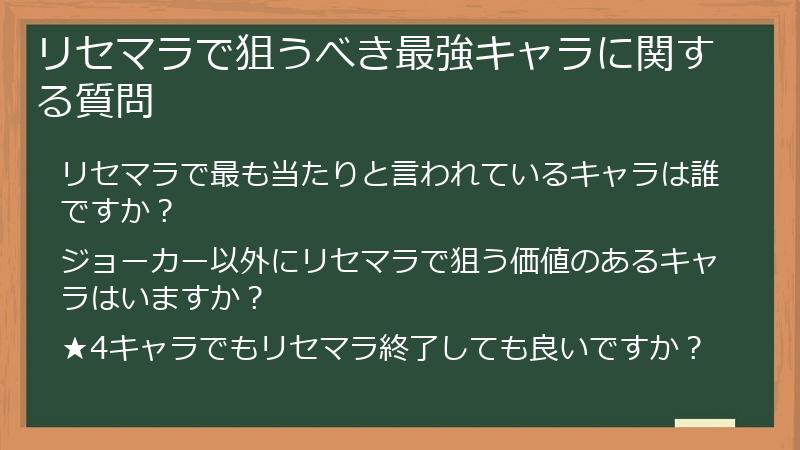 リセマラで狙うべき最強キャラに関する質問