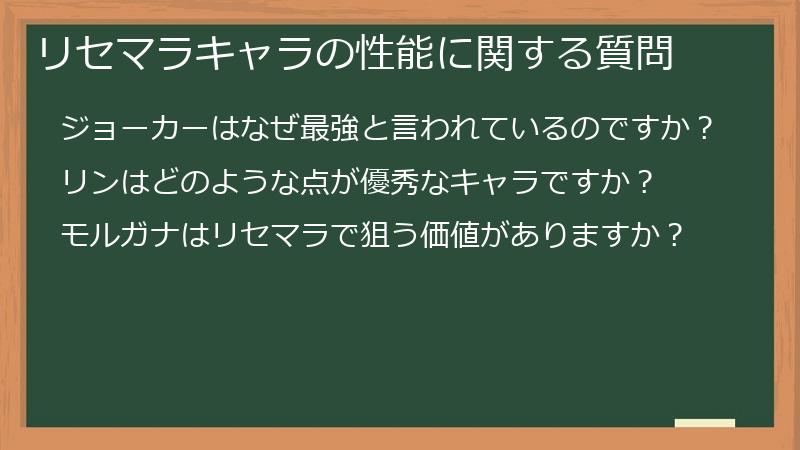 リセマラキャラの性能に関する質問