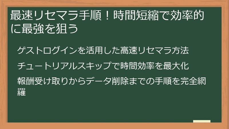 最速リセマラ手順！時間短縮で効率的に最強を狙う