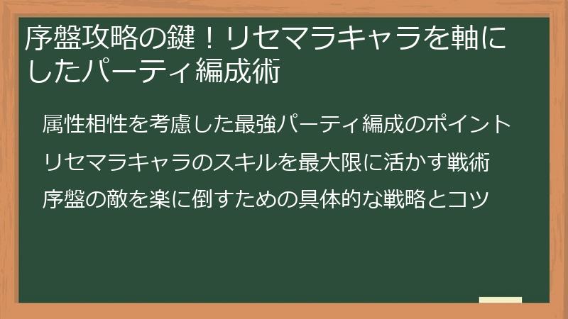 序盤攻略の鍵！リセマラキャラを軸にしたパーティ編成術