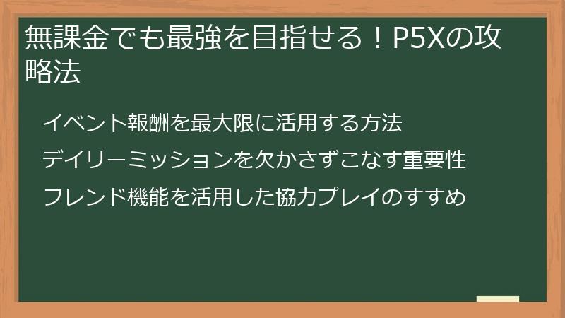 無課金でも最強を目指せる！P5Xの攻略法