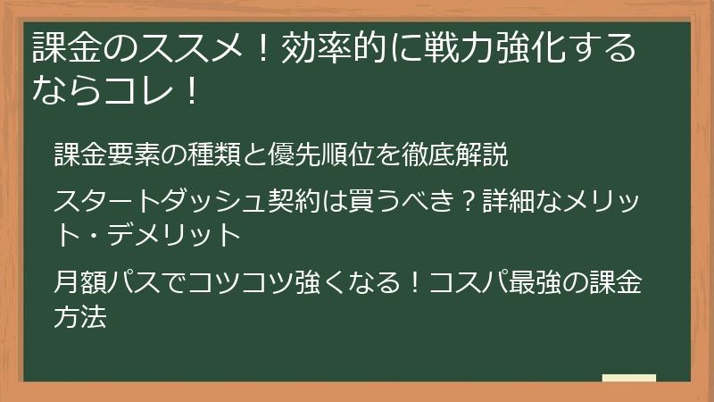 課金のススメ！効率的に戦力強化するならコレ！