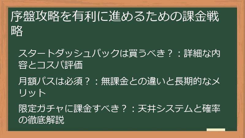 序盤攻略を有利に進めるための課金戦略
