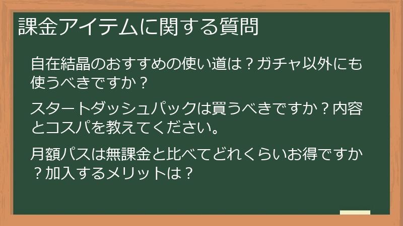 課金アイテムに関する質問