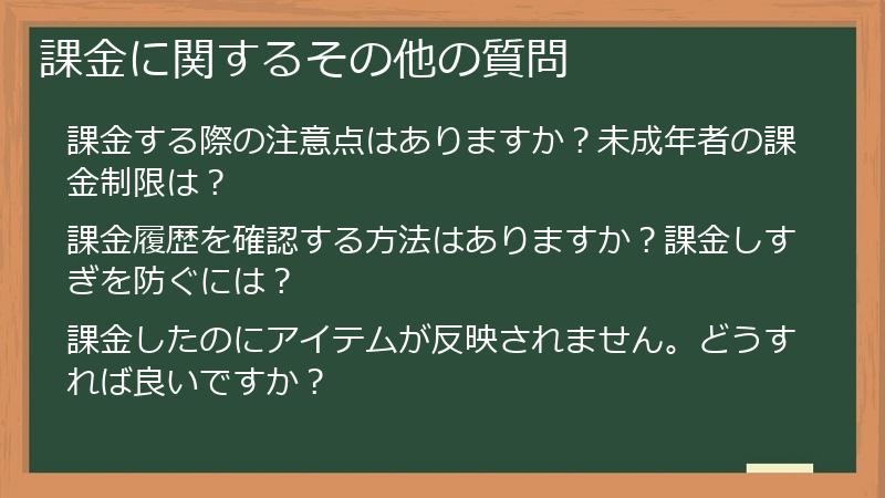課金に関するその他の質問