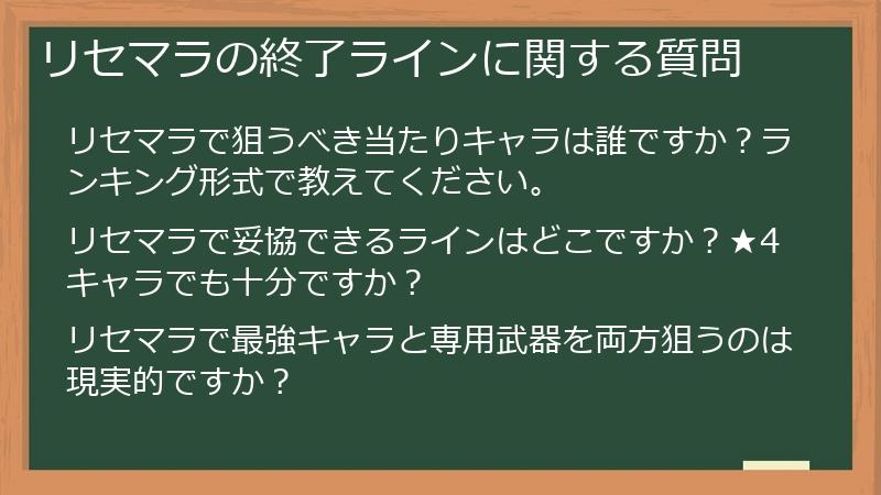 リセマラの終了ラインに関する質問