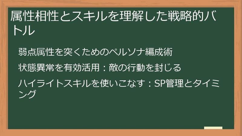 属性相性とスキルを理解した戦略的バトル