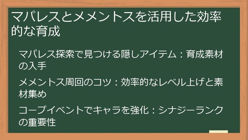 マパレスとメメントスを活用した効率的な育成