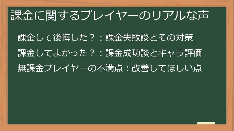 課金に関するプレイヤーのリアルな声