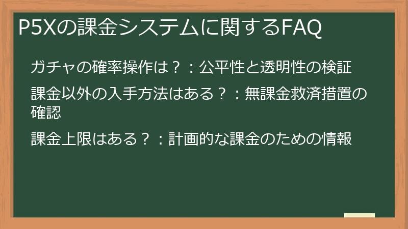 P5Xの課金システムに関するFAQ