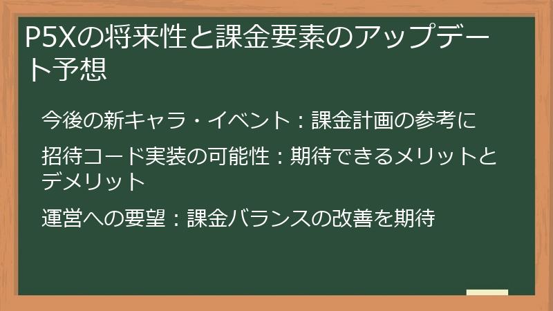 P5Xの将来性と課金要素のアップデート予想