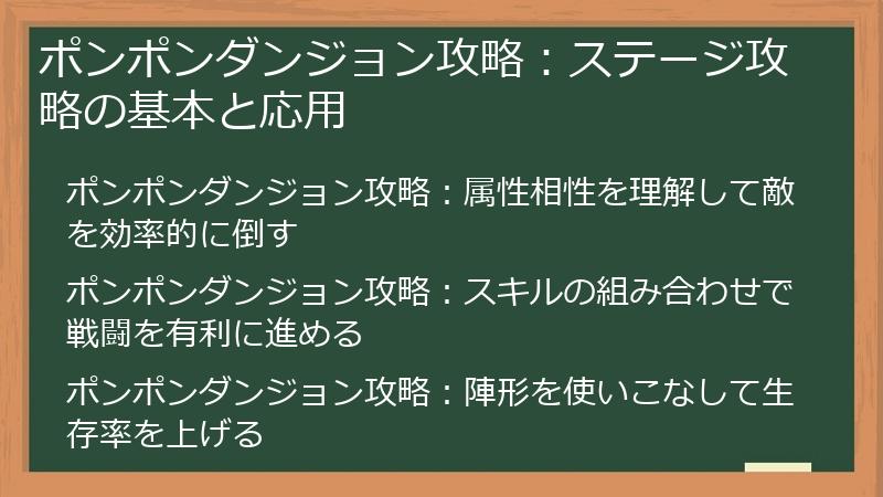ポンポンダンジョン攻略：ステージ攻略の基本と応用