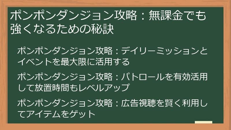 ポンポンダンジョン攻略：無課金でも強くなるための秘訣