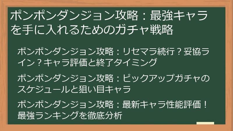ポンポンダンジョン攻略：最強キャラを手に入れるためのガチャ戦略