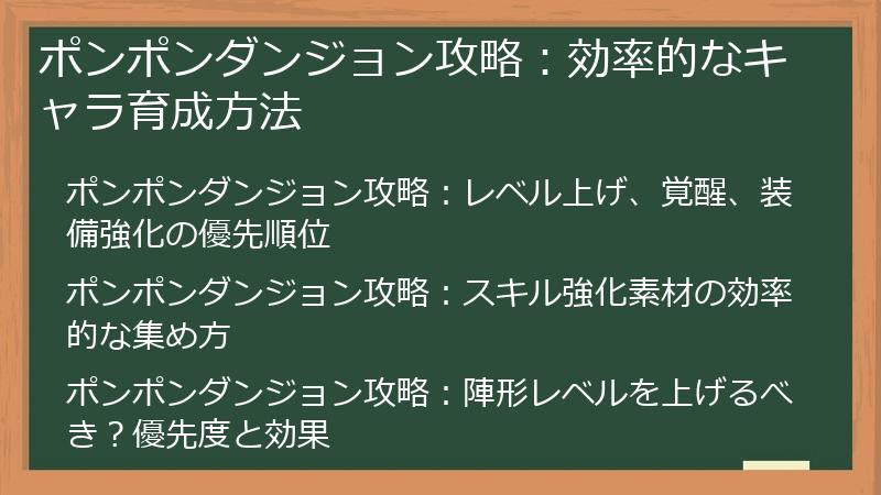 ポンポンダンジョン攻略：効率的なキャラ育成方法