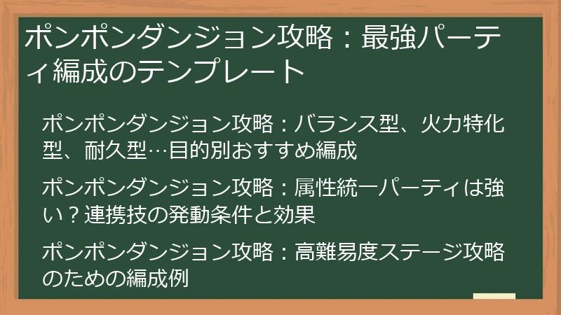 ポンポンダンジョン攻略：最強パーティ編成のテンプレート