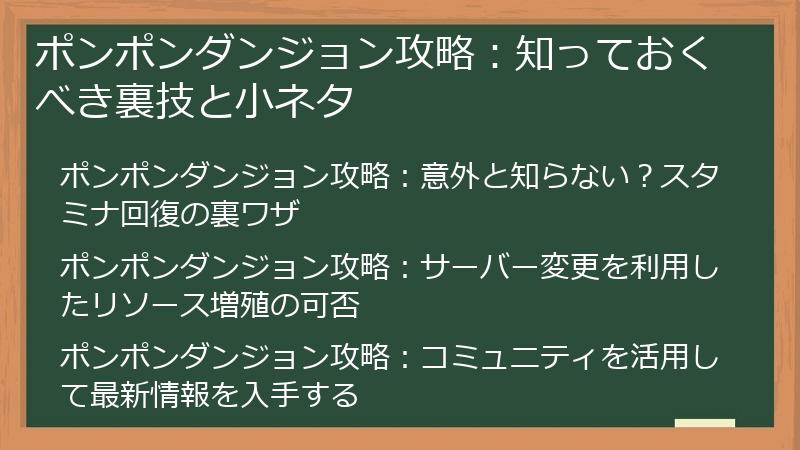 ポンポンダンジョン攻略：知っておくべき裏技と小ネタ