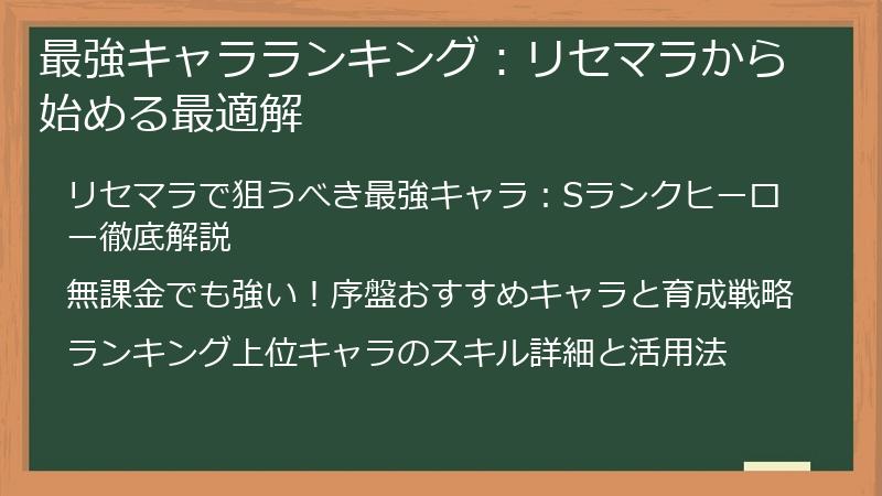 最強キャラランキング：リセマラから始める最適解