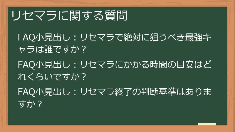リセマラに関する質問